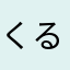 くるまい0720