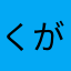 くるみ☆ぽんちお の可不ver. がニコニコで出たってさ