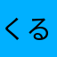 くるみえりか777