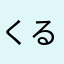 くるりんニャンコ