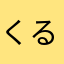 くるる12