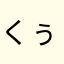 くる ぅ