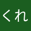 くれあでんず