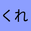 くれあや