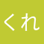 くれいじーないふ