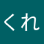 くれえた
