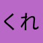 くれくらぶ