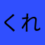 くれくれエリア