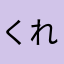 くれくーれ