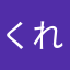 くれたクラス