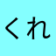 くれちゃま
