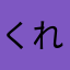 くれないづき