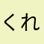 くれないのあきひと
