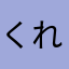 くれないのとんこつ