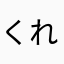 くれないー