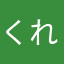 くれぬ3