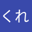 くれは