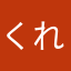 くれは424