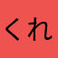 くれは47
