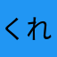 くればなし