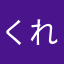 くれぱ