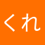 くれれれば