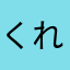 くれをぱドラ