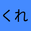 くれんくれん