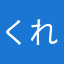 くれんげ