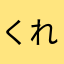 くれーねんぐず。