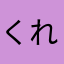くれーまーやろう