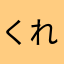 くれーむぶりゅれ28号