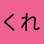 くれJ