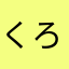 くろ★にゃん