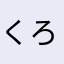 くろから