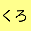 くろかわようちえん