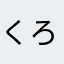 くろくろしろしろ