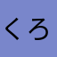 くろくろたら