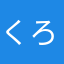 くろくろ1111
