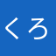 くろくろ23
