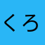 くろこ