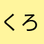 くろこたんご