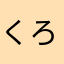 くろざとう24