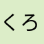 くろしばもも