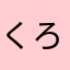 くろすから