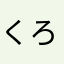 くろつき