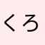 くろにゃんこここ