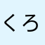 くろにゃん1979