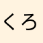 くろぬこっこ