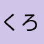 くろねこすたーず